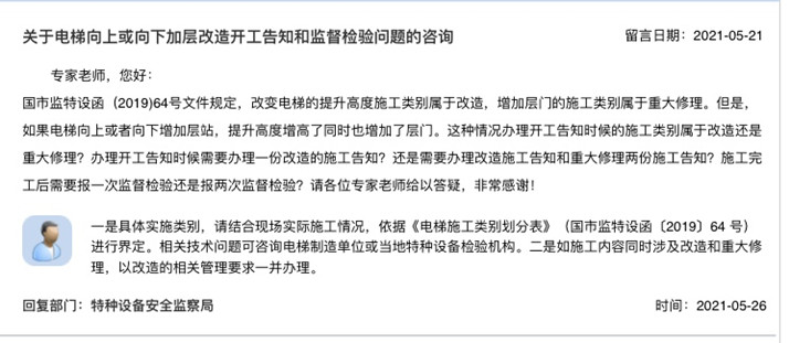關(guān)于電梯向上或向下加層改造開工告知和監(jiān)督檢驗問題的咨詢_副本.jpg