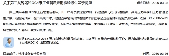 關(guān)于第三類容器和GC1級工業(yè)管道定期檢驗報告簽字問題_副本.png