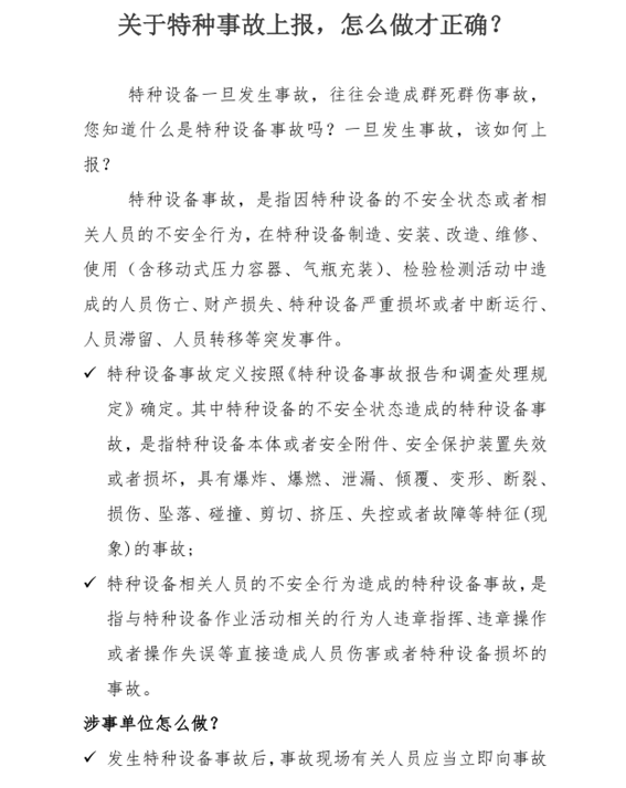 關(guān)于特種事故上報(bào)，怎么做才正確？_副本.png