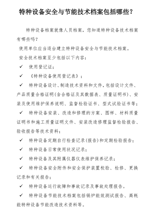 特種設(shè)備安全與節(jié)能技術(shù)檔案包括哪些？_副本.png