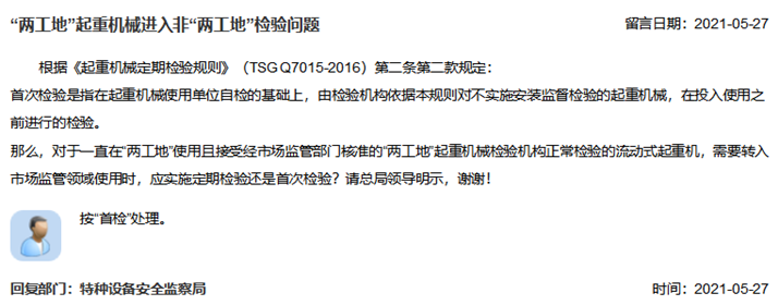 “兩工地”起重機械進(jìn)入非“兩工地”檢驗問題_副本.png